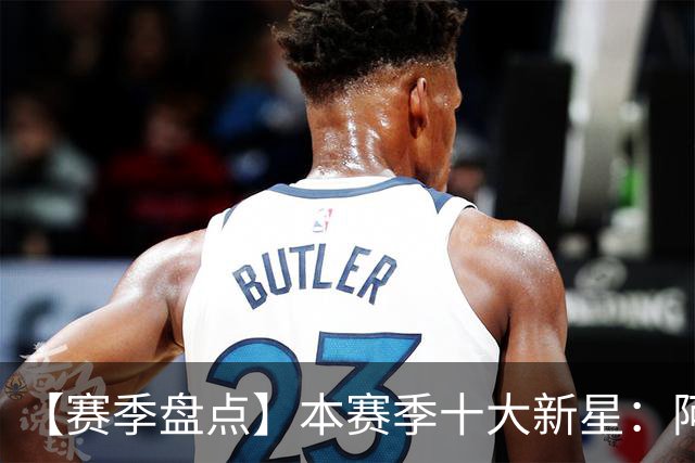 【赛季盘点】本赛季十大新星：阿门杜伦在列 25届前4质量太高了！