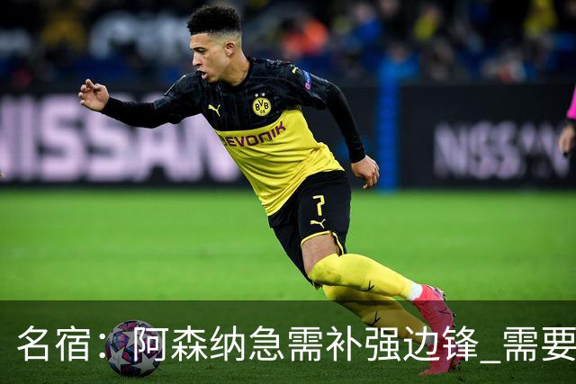 名宿：阿森纳急需补强边锋 需要出售队中冗员 但不能放走特罗萨德